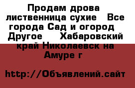 Продам дрова, лиственница,сухие - Все города Сад и огород » Другое   . Хабаровский край,Николаевск-на-Амуре г.